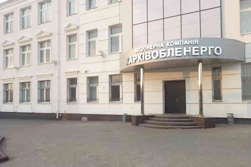 Харьковоблэнерго