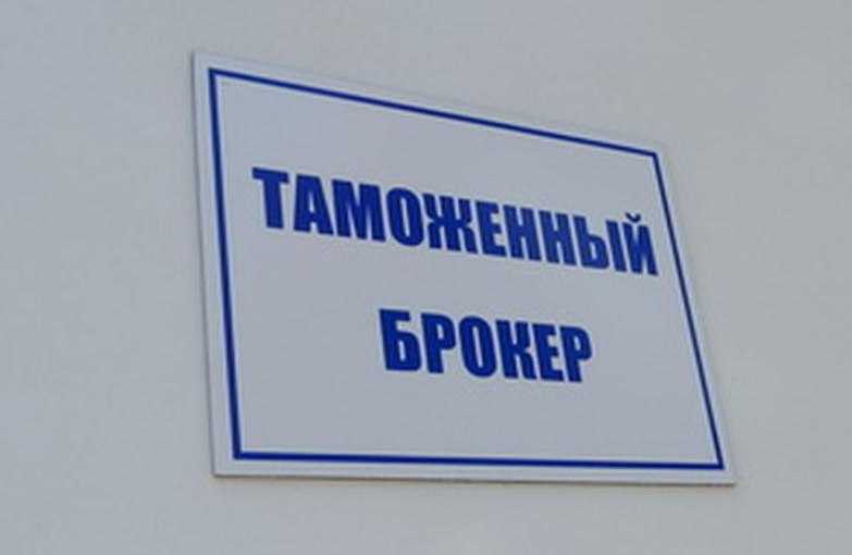 Таможенный брокер