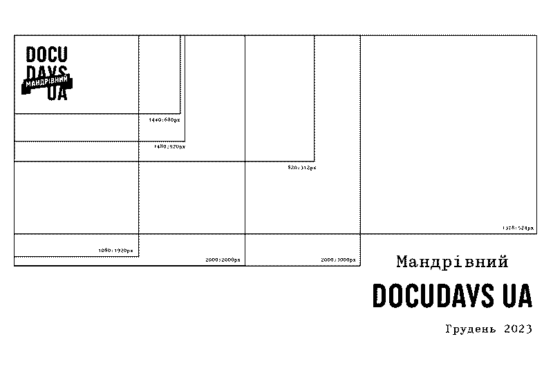 Странствующий Docudays UA-2023