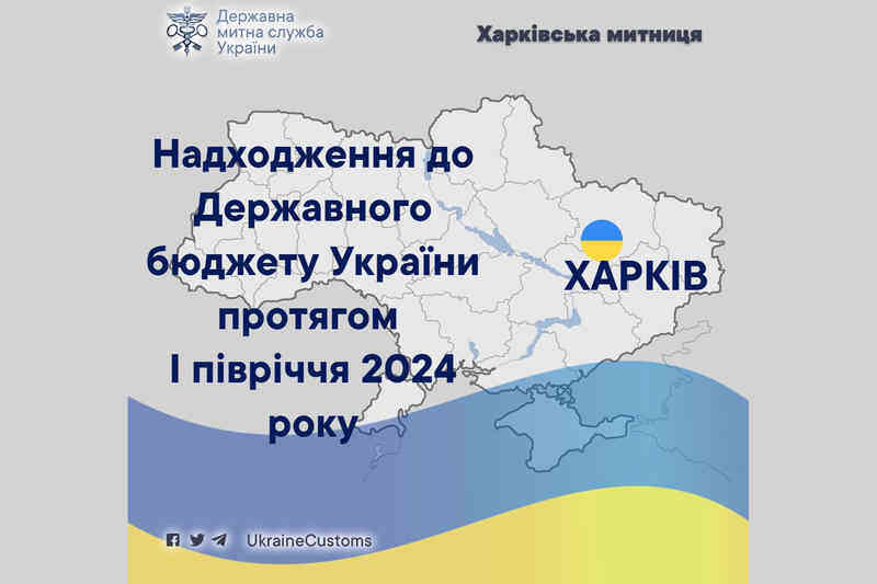 Надходження до державного бюджету протягом 1 півріччя 2024 року