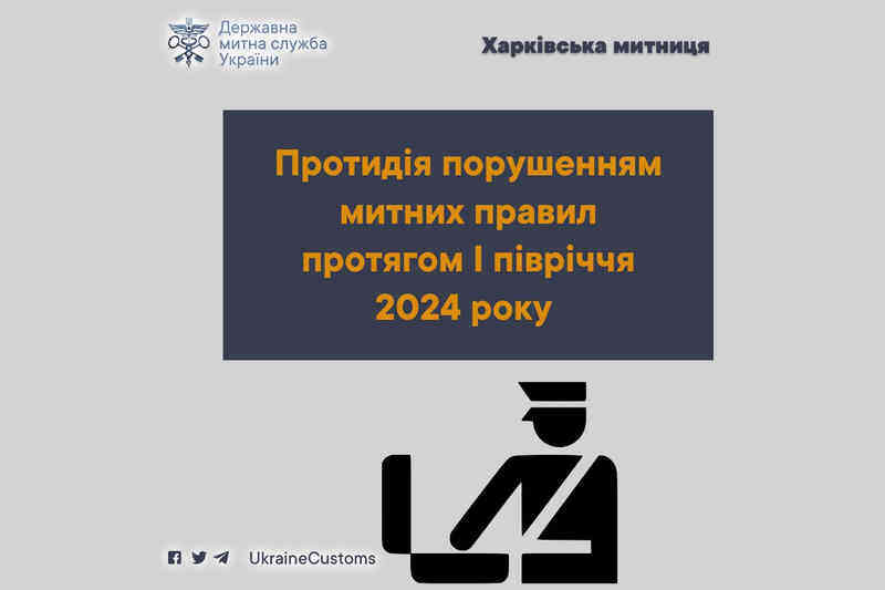 Протидія порушенням митних правил протягом 1 півріччя 2024 року