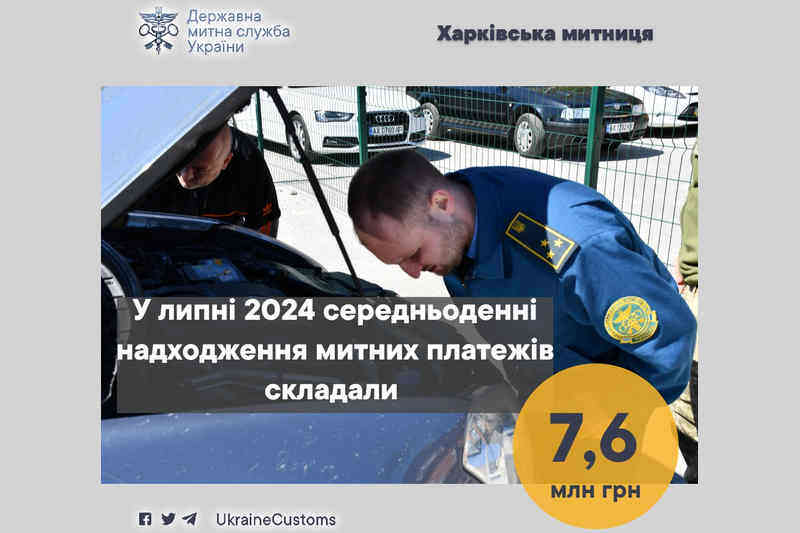 У липні середньоденні надходження митних платежів складали 7,6 млн грн