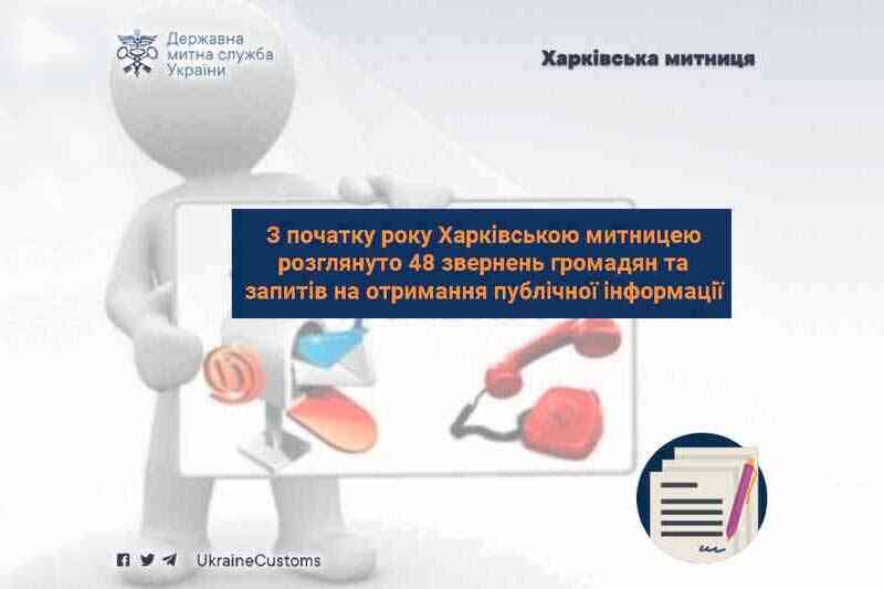 Харківською митницею з початку року розглянуто  48 звернень  від громадян та запитів на публічну інформацію