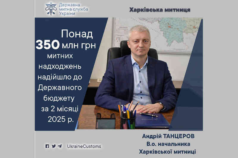 Более 350 млн грн таможенных поступлений в госбюджет за 2 месяца 2025 года