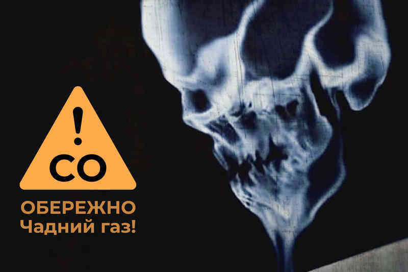 Обережно. Чадний газ!