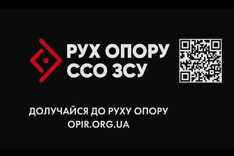 Присоединяйся к Движению сопротивления ССО ВСУ