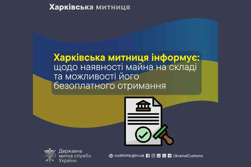 Харківська митниця інформує щодо наявності майна на складі та можливості його безоплатного отримання