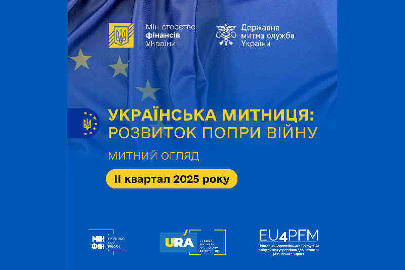Обзор событий и достижений «УКРАИНСКАЯ ТАМОЖНЯ: РАЗВИТИЕ НЕСМОТРЯ НА ВОЙНУ»