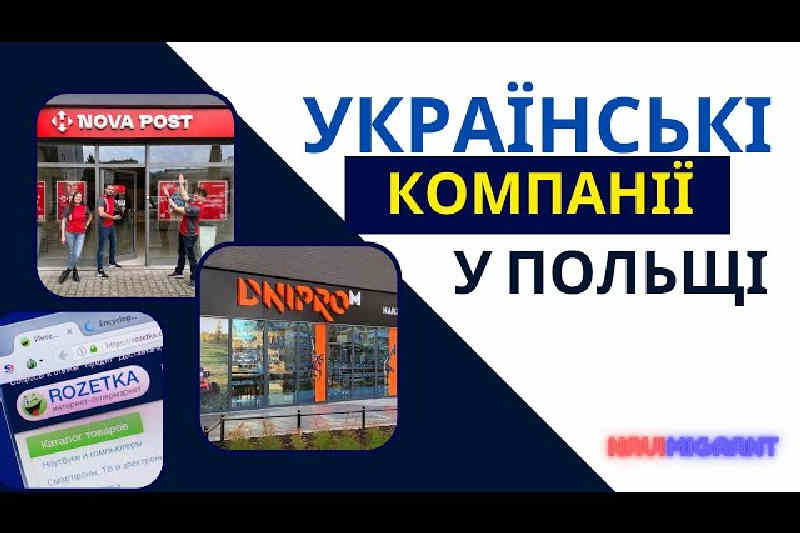 Украинские компании в Польше