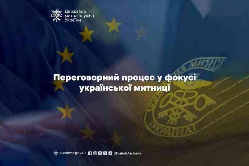 Переговорний процес у фокусі української митниці