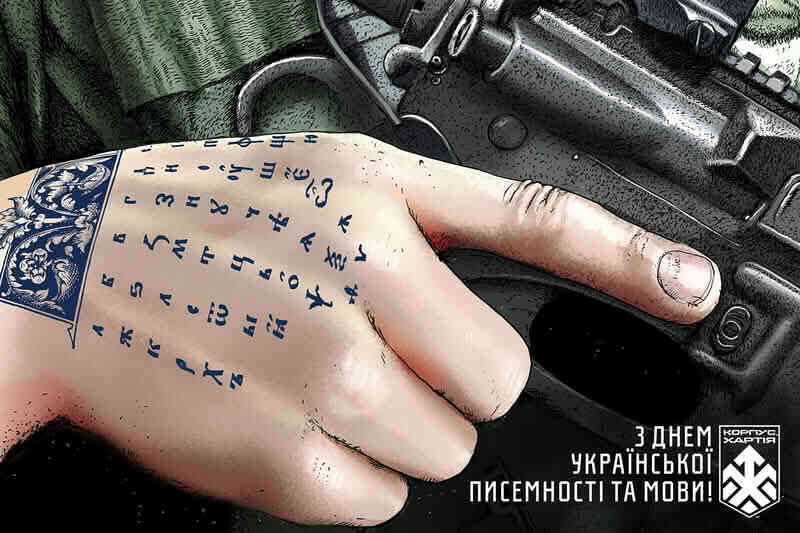 13 бригада НГУ «Хартия» поздравляет с днем украинской письменности и языка