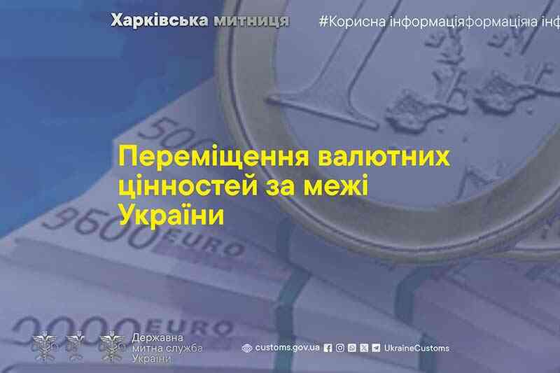 Переміщення валютних цінностей за межі України