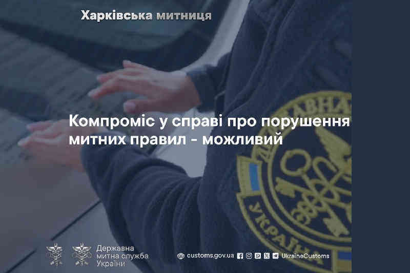 Компроміс у справі про порушення митних правил – можливий