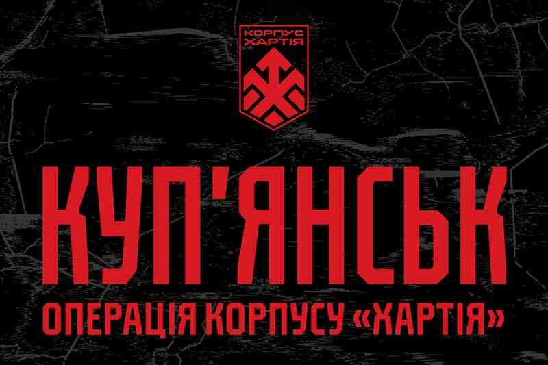 Купянск. Операция корпуса «Хартия»
