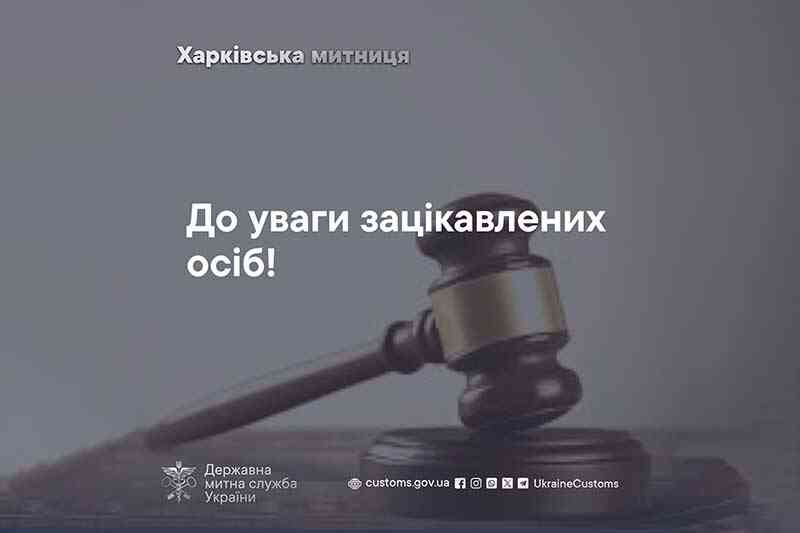До уваги зацікавлених осіб