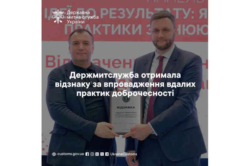 Гостаможслужба получила награду за внедрение успешных практик добропорядочности