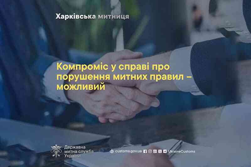 Компроміс у справі про порушення митних правил – можливий