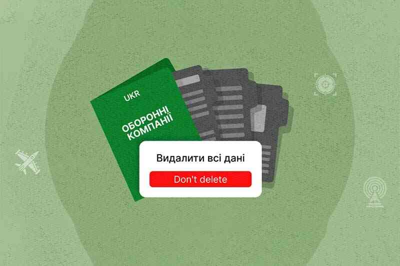 Тотальное удаление данных об оборонных компаниях