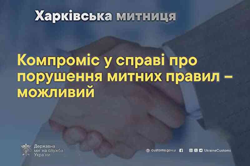 Компромисс в делах о нарушении таможенных правил – возможен