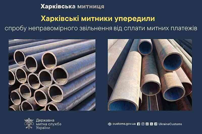 Харківські митники упередили спробу неправомірного звільнення від сплати митних платежів
