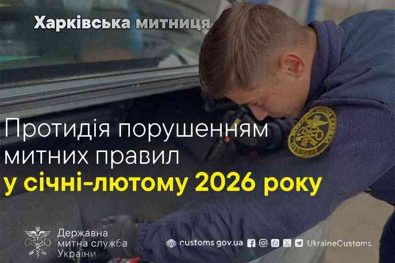 Противодействие нарушениям таможенных правил в январе-феврале 2026 года