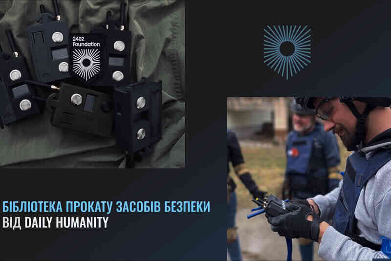 Бібліотека прокату засобів безпеки від Daily Humanity