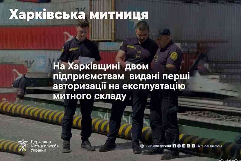 На Харьковщине  двум предприятиям выданы первые авторизации на эксплуатацию таможенного склада