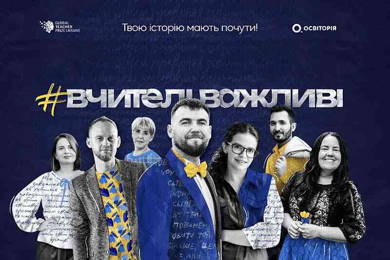 Премия для учителей-новаторов Global Teacher Prize Ukraine