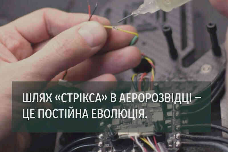 Шлях «СТРІКСА» в аеророзвідці – це постійна еволюція