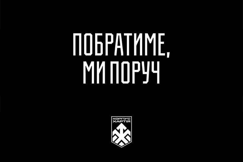 Побратиме, ми поруч