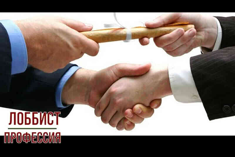Профессия лоббист
