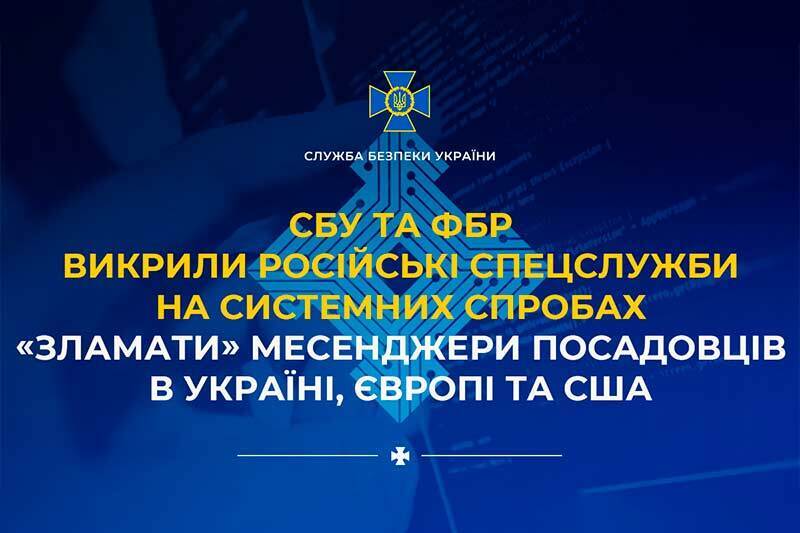 СБУ и ФБР разоблачили российские спецслужбы в системных попытках «взломать» мессенджеры должностных лиц в Украине, Европе и США