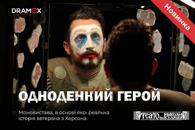 «Одноденний герой»