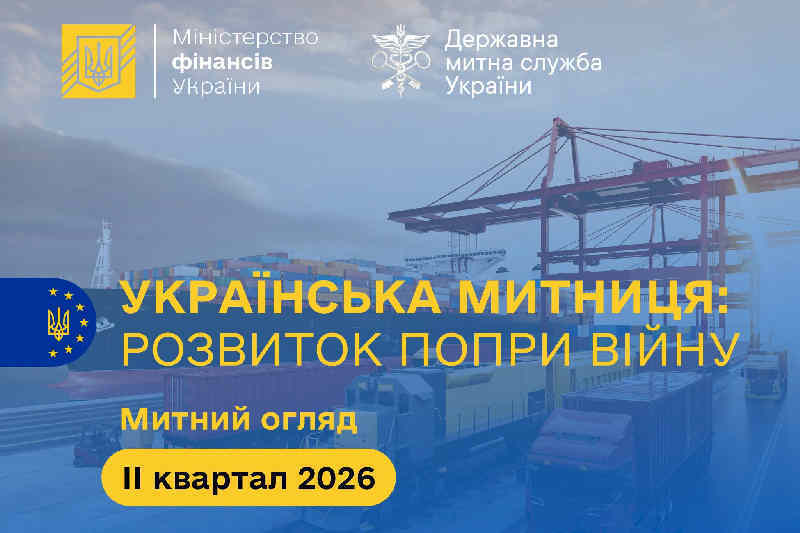 Українська митниця: розвиток попри війну