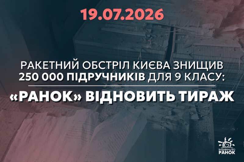 Ракетный обстрел Киева уничтожил 250 000 учебников для 9 класса: «Ранок» возобновит тираж
