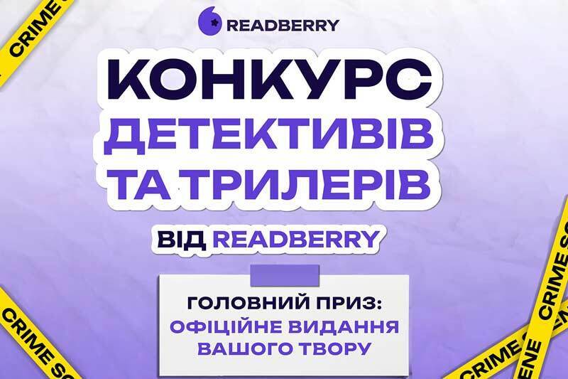 Издательство READBERRY объявило конкурс молодежного детектива и триллера