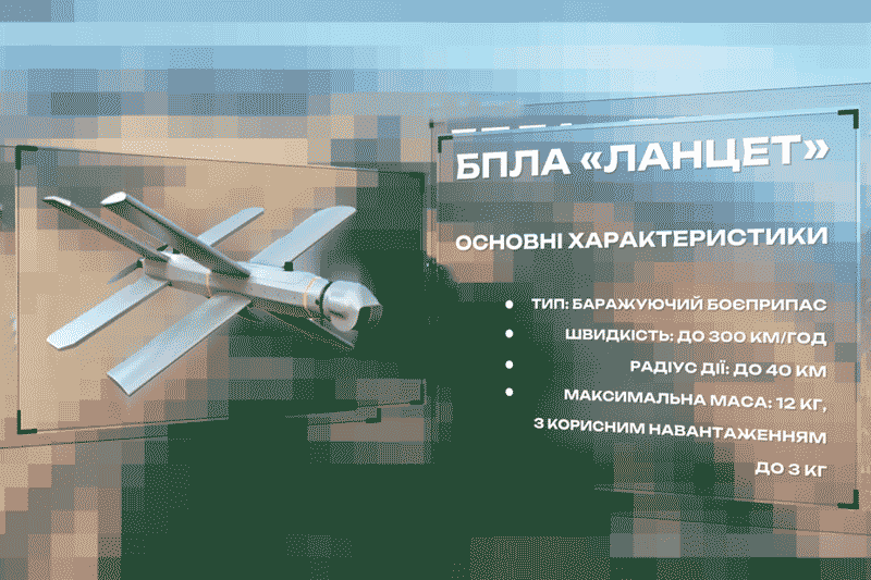 БпЛА «Ланцет»