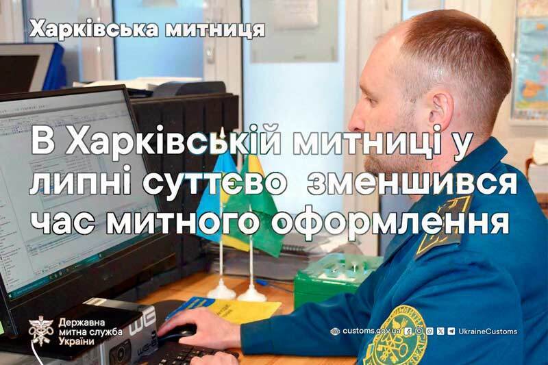 В Харківській митниці у липні суттєво зменшився час митного оформлення