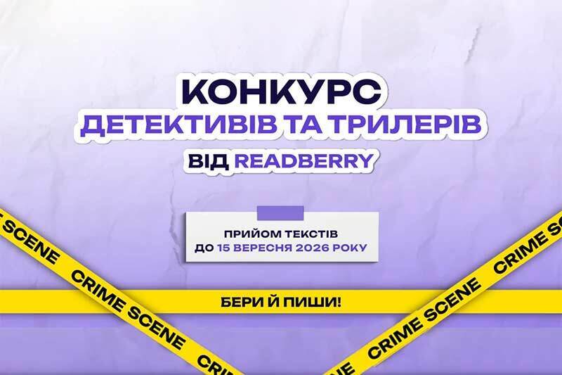 Конкурс детективів та трилерів від READBERRY
