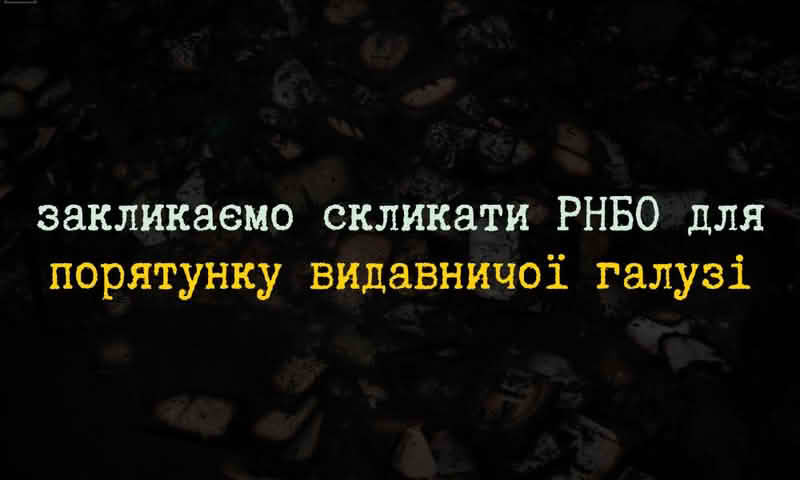 Издатели просят Зеленского созвать СНБО из-за критического состояния книжной отрасли