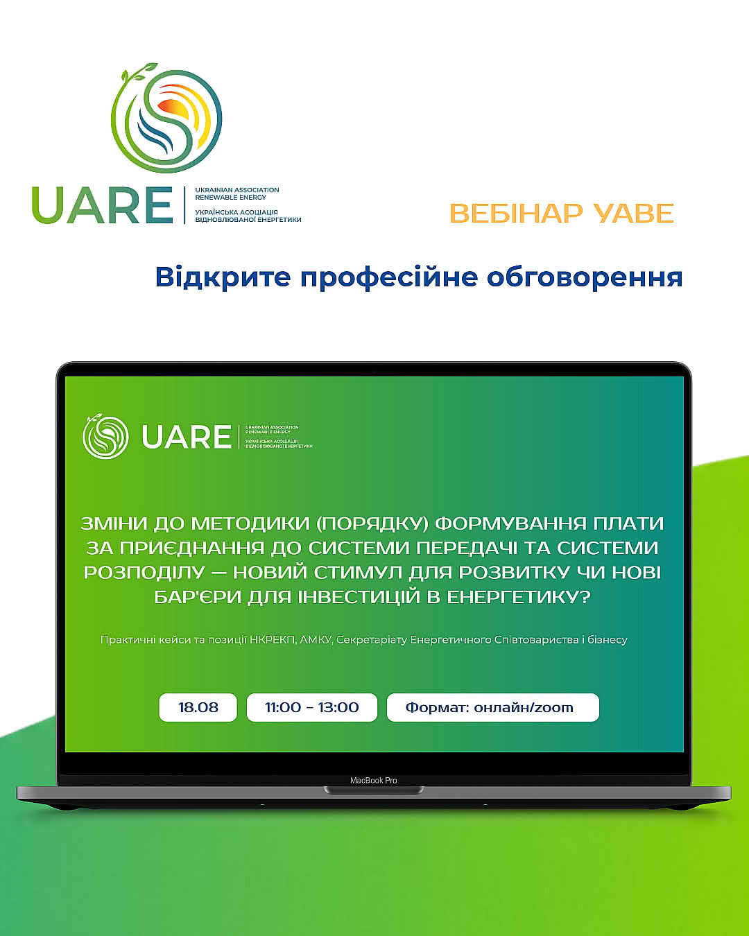 Вебінар УАВЕ «Зміни до Методики (порядку) формування плати за приєднання до системи передачі та системи розподілу – новий стимул для розвитку чи нові бар'єри для інвестицій в енергетику?»