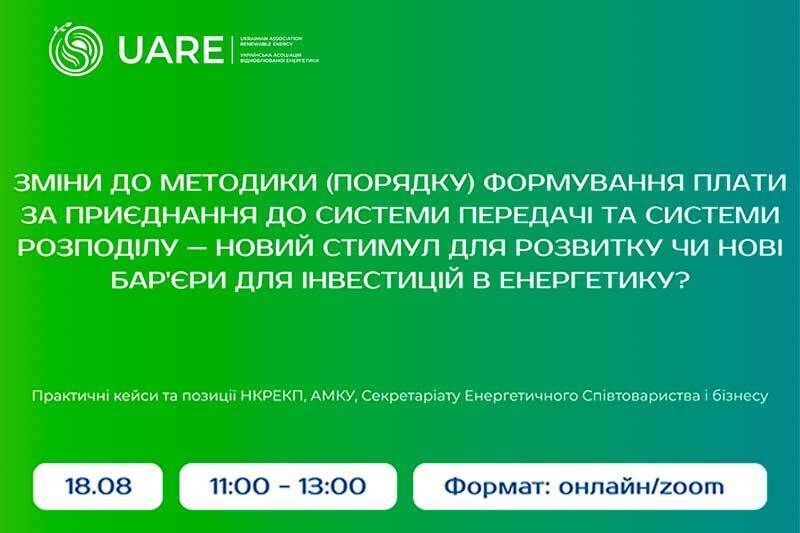 Вебінар УАВЕ «Зміни до Методики (порядку) формування плати за приєднання до системи передачі та системи розподілу – новий стимул для розвитку чи нові бар'єри для інвестицій в енергетику?»