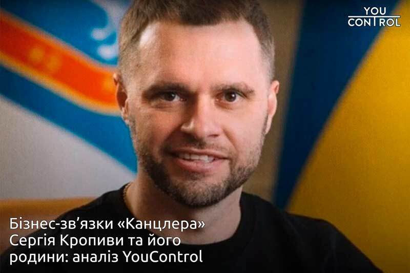 Бізнес-зв’язки «Канцлера» Сергія Кропиви та його родини: аналіз YouControl