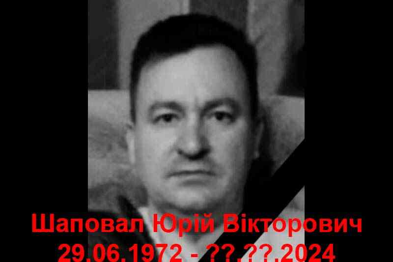 Зрадник Шаповал Юрій Вікторович