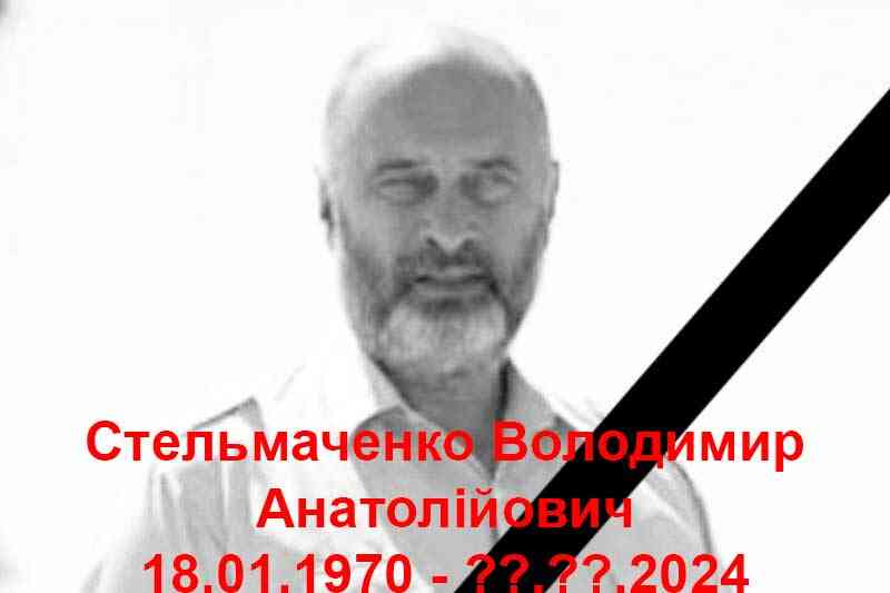 Зрадник Стельмаченко Володимир Анатолійович